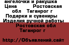 ангелочки и ракушка  › Цена ­ 800 - Ростовская обл., Таганрог г. Подарки и сувениры » Изделия ручной работы   . Ростовская обл.,Таганрог г.